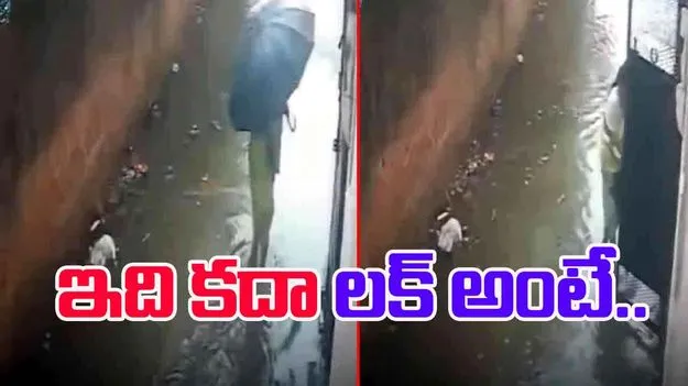 Lucky Woman Viral Video: అదృష్టమంటే ఈమెదే.. ప్రమాదం నుంచి ఎలా బయటపడిందంటే..