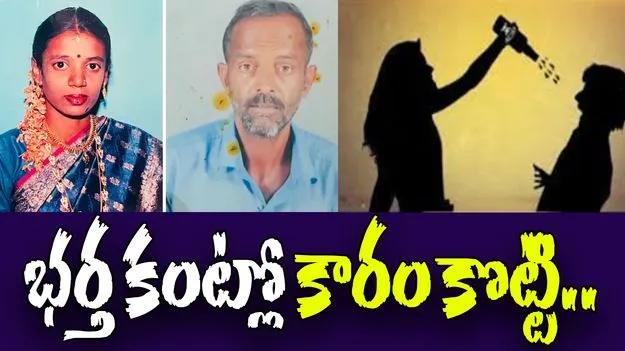 Woman Throws Chilli: భార్య దారుణం.. భర్త కంట్లో కారం కొట్టి.. కాలితో గొంతు నొక్కి..