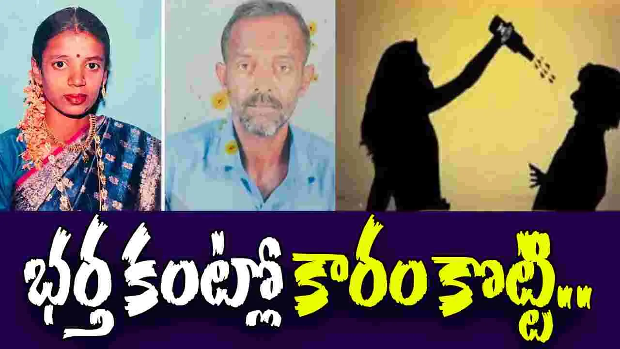 Woman Throws Chilli: భార్య దారుణం.. భర్త కంట్లో కారం కొట్టి.. కాలితో గొంతు నొక్కి..