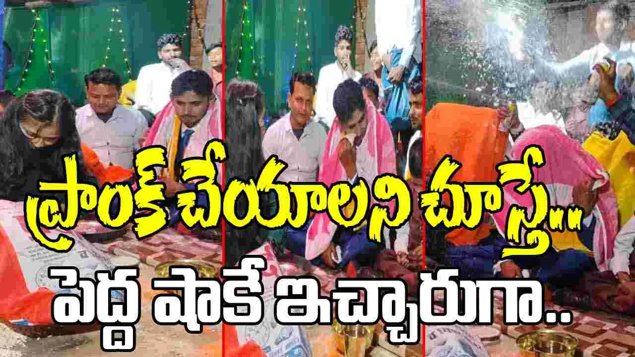 Marriage Funny Video: వరుడికి ఎదురుగా కూర్చున్న మరదలు.. బ్యాగులో చేయి పెట్టగానే.. ఒక్కసారిగా.. 