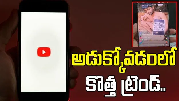 Begging via YouTube: అడుక్కోవడంలో కొత్త ట్రెండ్.. యూట్యూబ్ను ఎలా వాడుకుంటున్నారో చూస్తే..