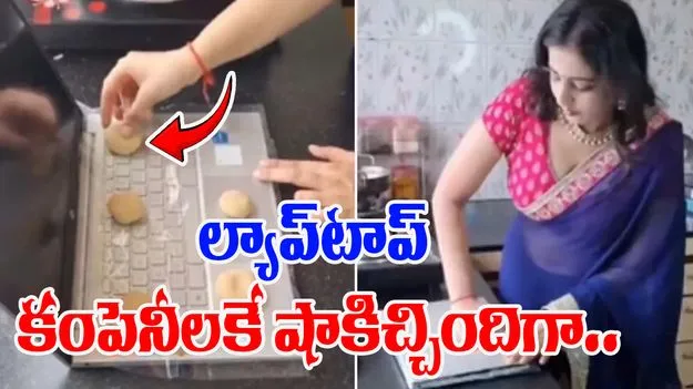 Funny Viral Video: అక్కా.. ల్యాప్‌టాప్‌ను ఇలా కూడా వాడొచ్చా.. ఈమె తెలివితేటలు చూస్తే..