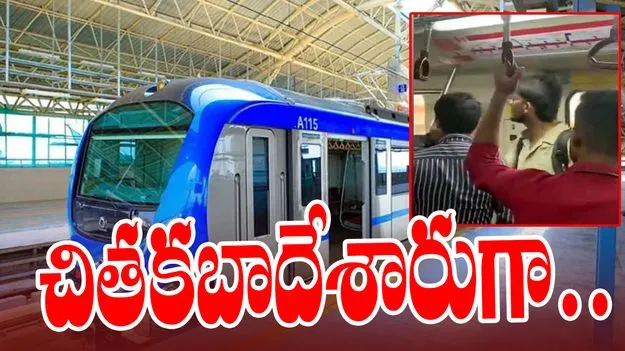 Metro Viral Video: దొంగలూ.. చోరీ చేసే ముందు ఆలోచించండి.. లేదంటే మీకూ ఇలాంటి గతే పట్టొచ్చు..