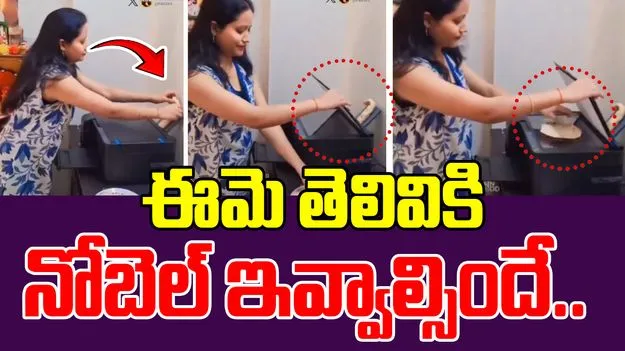 Viral Jugaad Video: వామ్మో.. ఈమెకు నోబెల్ ప్రైజ్ ఇవ్వాల్సిందే.. ఈ ఐడియా ఎలా వచ్చిందో..