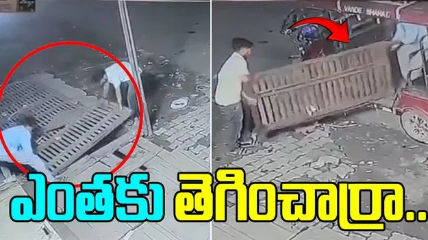 Thieves Steal Sewer Cover: మీ కక్కుర్తి పాడు గాను.. వాటిని కూడా వదలరా..