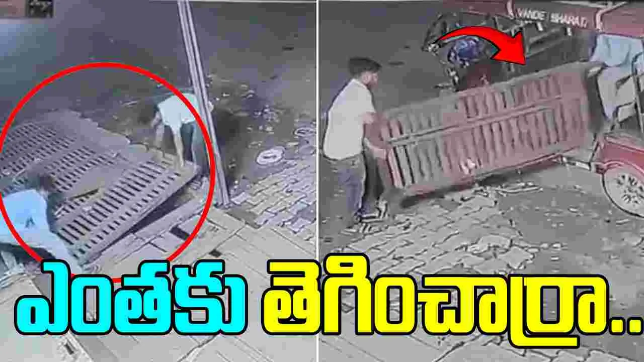 Thieves Steal Sewer Cover: మీ కక్కుర్తి పాడు గాను.. వాటిని కూడా వదలరా..