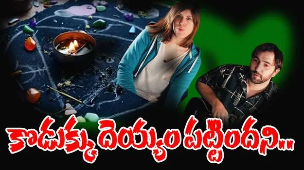 Satanic Child Sacrifice: ఐదేళ్ల కొడుకును ఎడారిలో బలివ్వడానికి సిద్ధమైన తల్లిదండ్రులు..