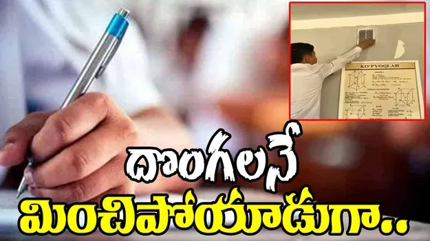 Student Exam Video: వామ్మో.. వీడు మామూలోడు కాదు.. ఎంత తెలివిగా కాపీ కొడుతున్నాడో చూస్తే..