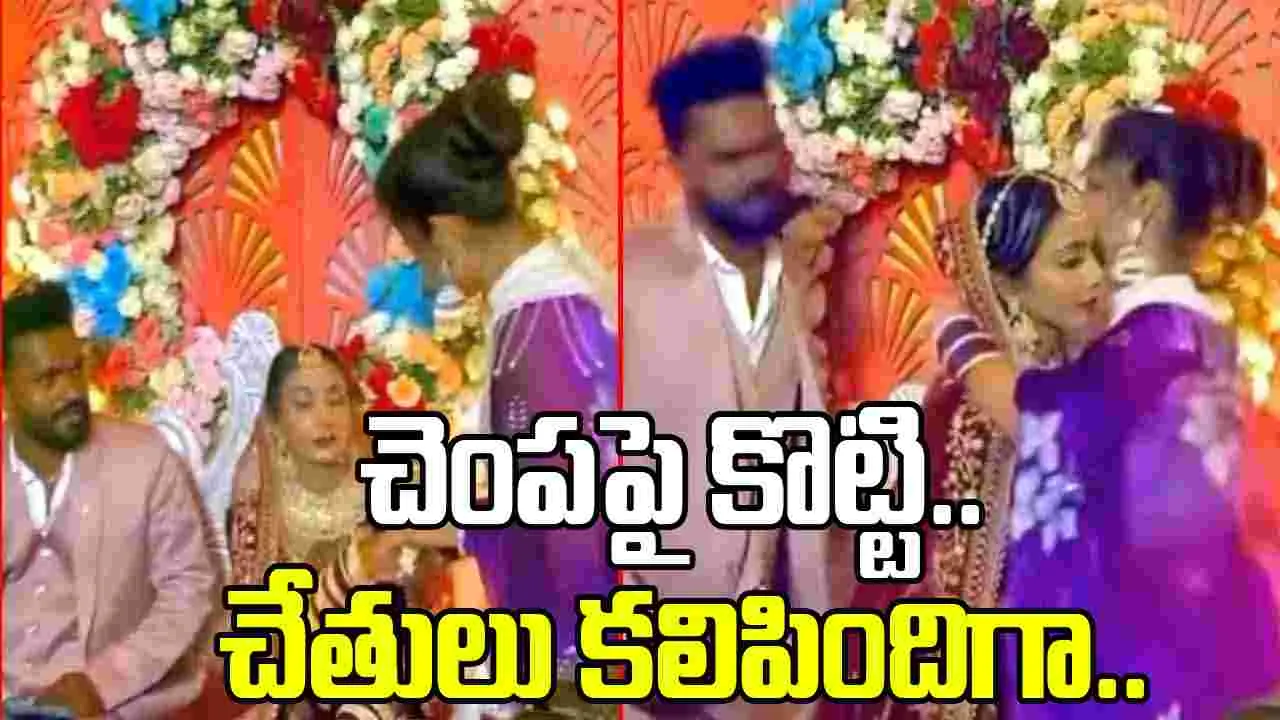 Wedding Funny Video: వధువును కౌగిలించుకున్న ప్రియురాలు.. వరుడిపై ఎలా కసి తీర్చుకుందో చూస్తే.. 