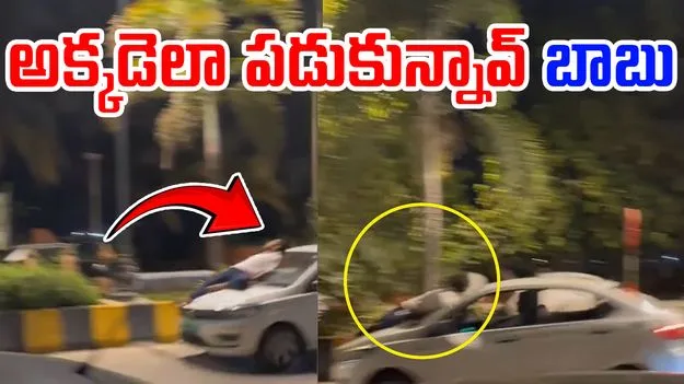 Viral Video: వేగంగా వెళుతున్న కారుపై ప్రశాంతంగా పడుకుని..