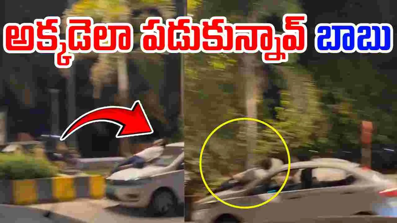 Viral Video: వేగంగా వెళుతున్న కారుపై ప్రశాంతంగా పడుకుని.. 