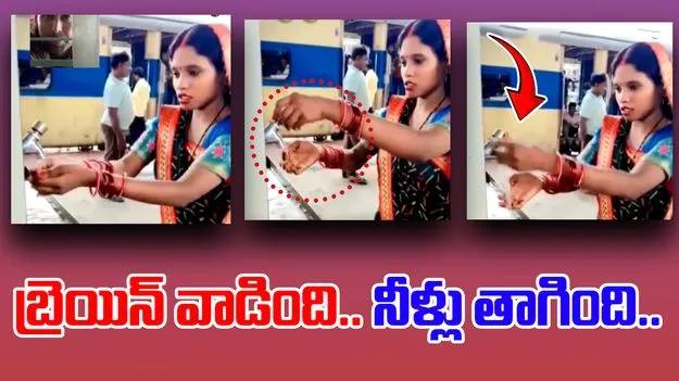 Woman  Viral Video: నీళ్లు తాగాలన్నా బ్రెయిన్ వాడాలి.. ఈమె తెలివి చూస్తే అవాక్కవ్వాల్సిందే.. 
