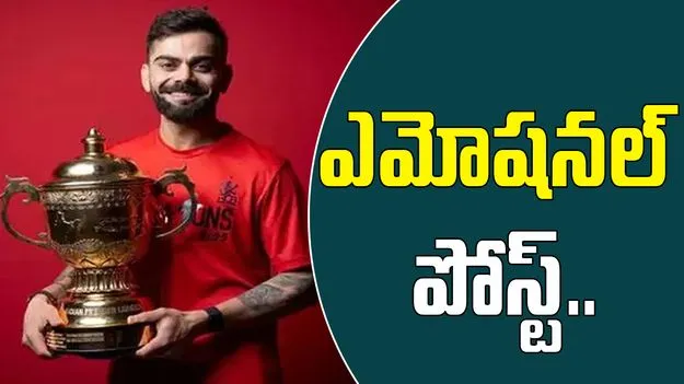 Virat Kohli: నిన్ను ముద్దాడడం కోసం 18 ఏళ్లుగా వెయిట్ చేస్తున్నా: విరాట్ కోహ్లీ ఎమోషనల్ పోస్ట్