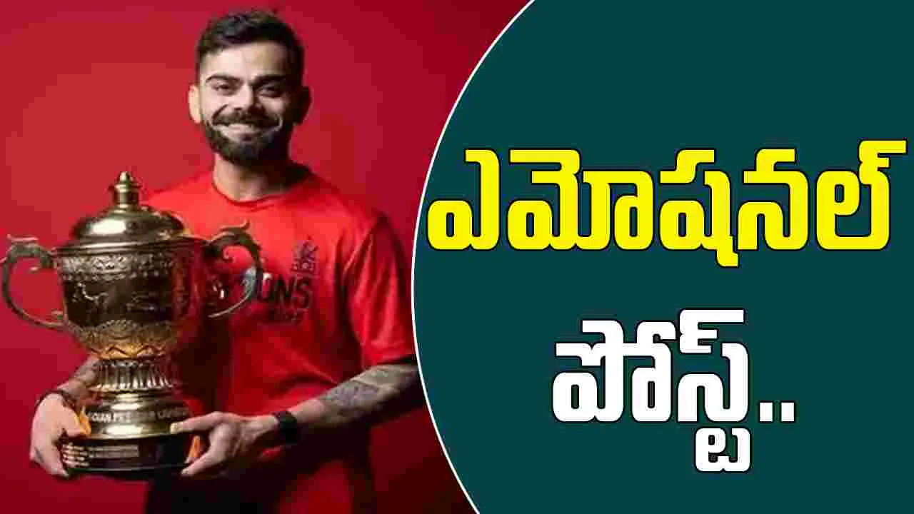 Virat Kohli: నిన్ను ముద్దాడడం కోసం 18 ఏళ్లుగా వెయిట్ చేస్తున్నా: విరాట్ కోహ్లీ ఎమోషనల్ పోస్ట్