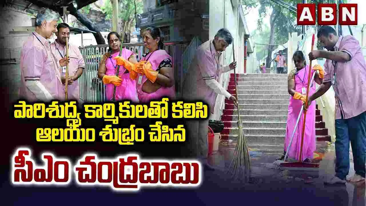 ఆలయం శుభ్రం చేసిన సీఎం చంద్రబాబు