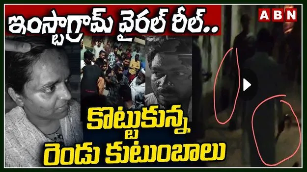 Insta Reel Family Violence: రెండు కుటుంబాల్లో చిచ్చు పెట్టిన ఇన్స్టా రీల్