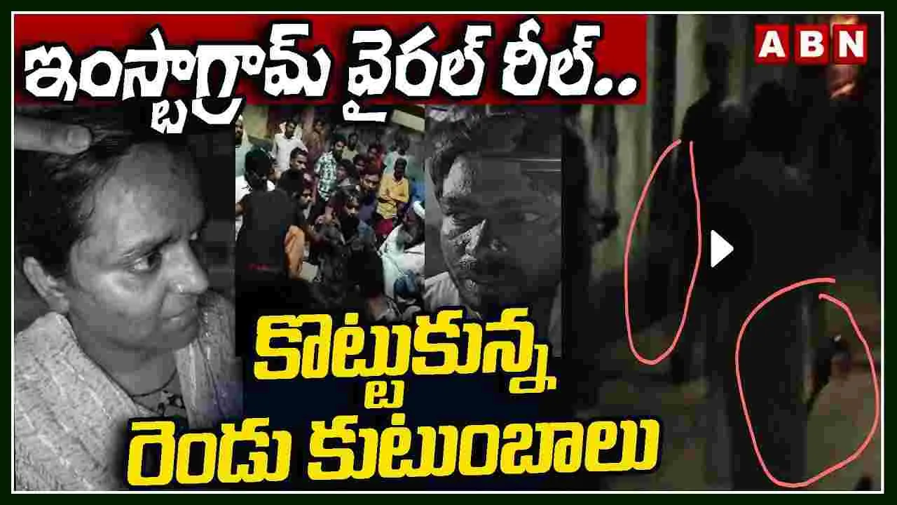 Insta Reel Family Violence: రెండు కుటుంబాల్లో చిచ్చు పెట్టిన ఇన్‌స్టా రీల్