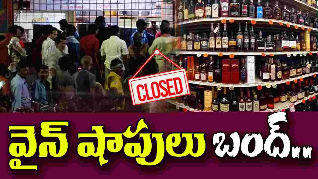 Telangana Govt: వైన్ షాపులు బంద్.. ఎందుకంటే..