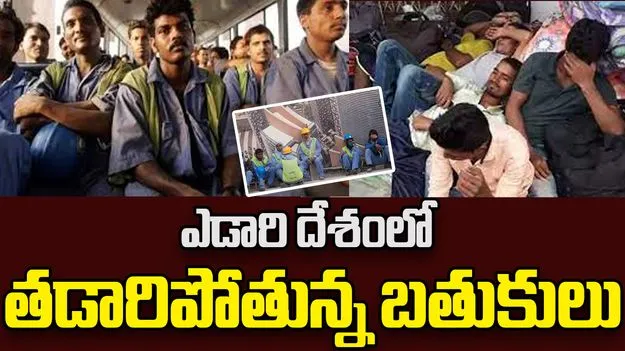 Gulf Migration Issues: ఎడారి దేశంలో తడారిపోతున్న బతుకులు