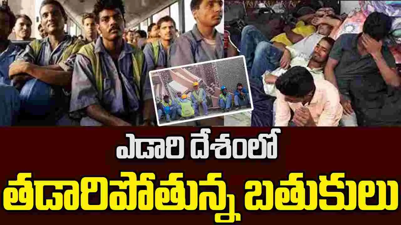  Gulf Migration Issues: ఎడారి దేశంలో తడారిపోతున్న బతుకులు
