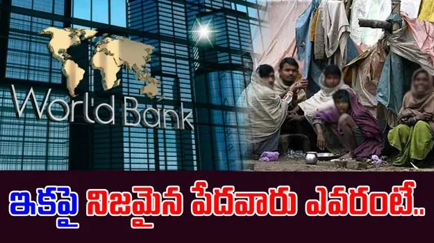 World Bank: పేదరిక అంచనాల పెరుగుదల..ప్రపంచ బ్యాంకు కీలక మార్పులు