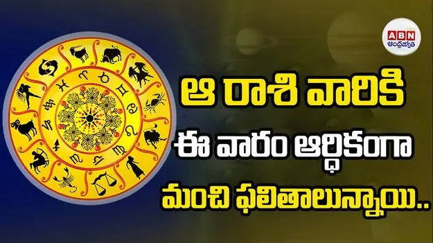 ఆ రాశి వారికి ఈ వారం ఆర్ధికంగా మంచి ఫలితాలున్నాయి..