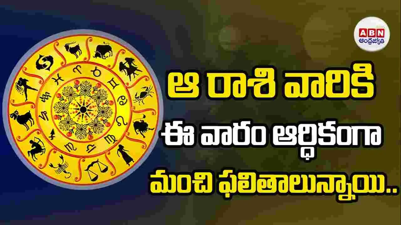 ఆ రాశి వారికి ఈ వారం ఆర్ధికంగా మంచి ఫలితాలున్నాయి..