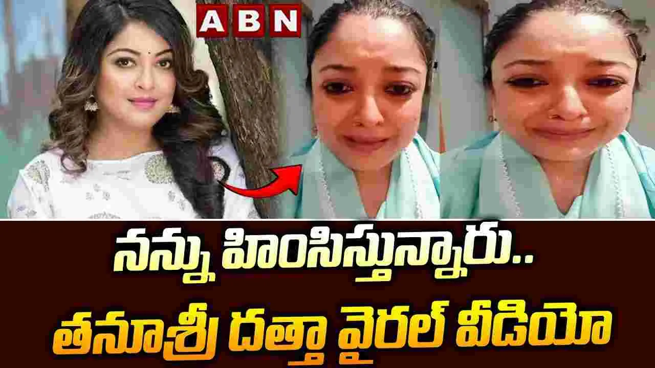 Heroine Tanushree Dutta: నన్ను హింసిస్తున్నారు.. హీరోయిన్ వీడియో వైరల్