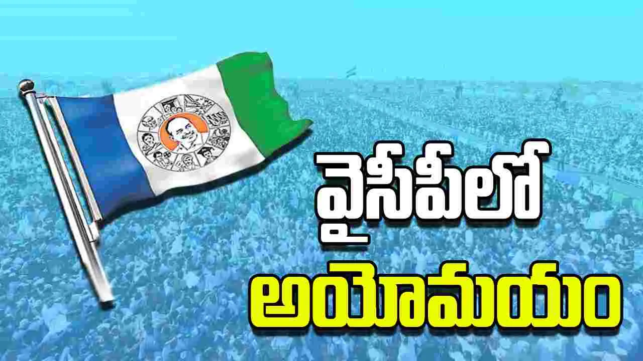 YSRCP: వైసీపీలో అయోమయం..!