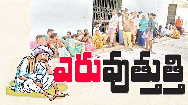 ఎరు‘వుత్తుత్తి’