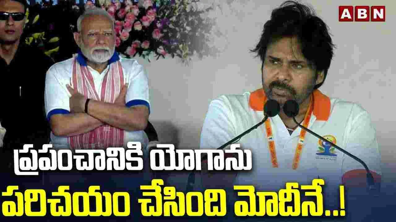 International Yoga Day: ప్రపంచానికి యోగాను పరిచయం చేసింది మోదీనే.. డిప్యూటీ సీఎం పవన్