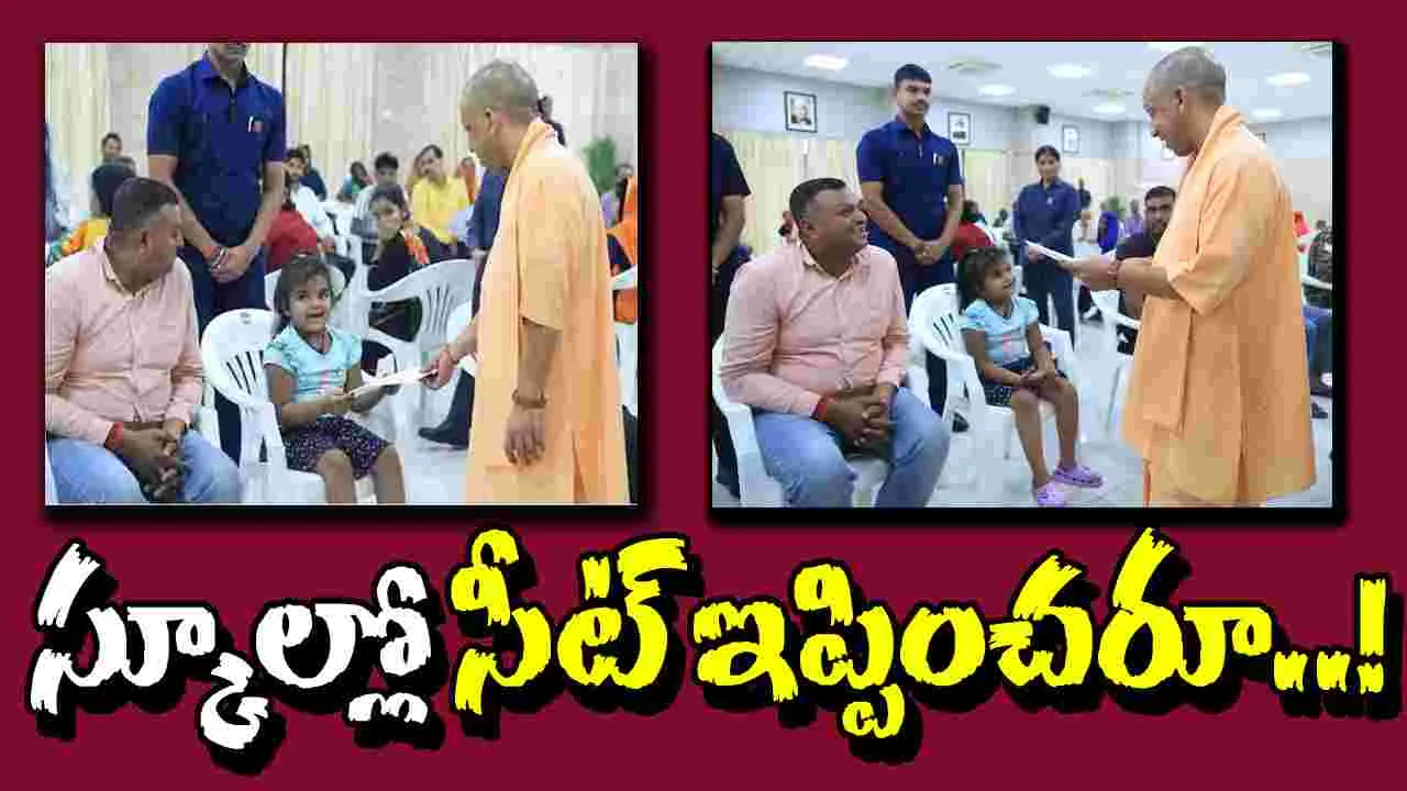 Viral Video: సీఎం సారూ.. స్కూలు సీటు కావాలి