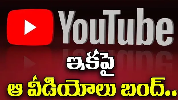 YouTube Trending: యూట్యూబ్లో కీలక మార్పు.. ఇకపై ట్రెండింగ్ వీడియోలు బంద్..