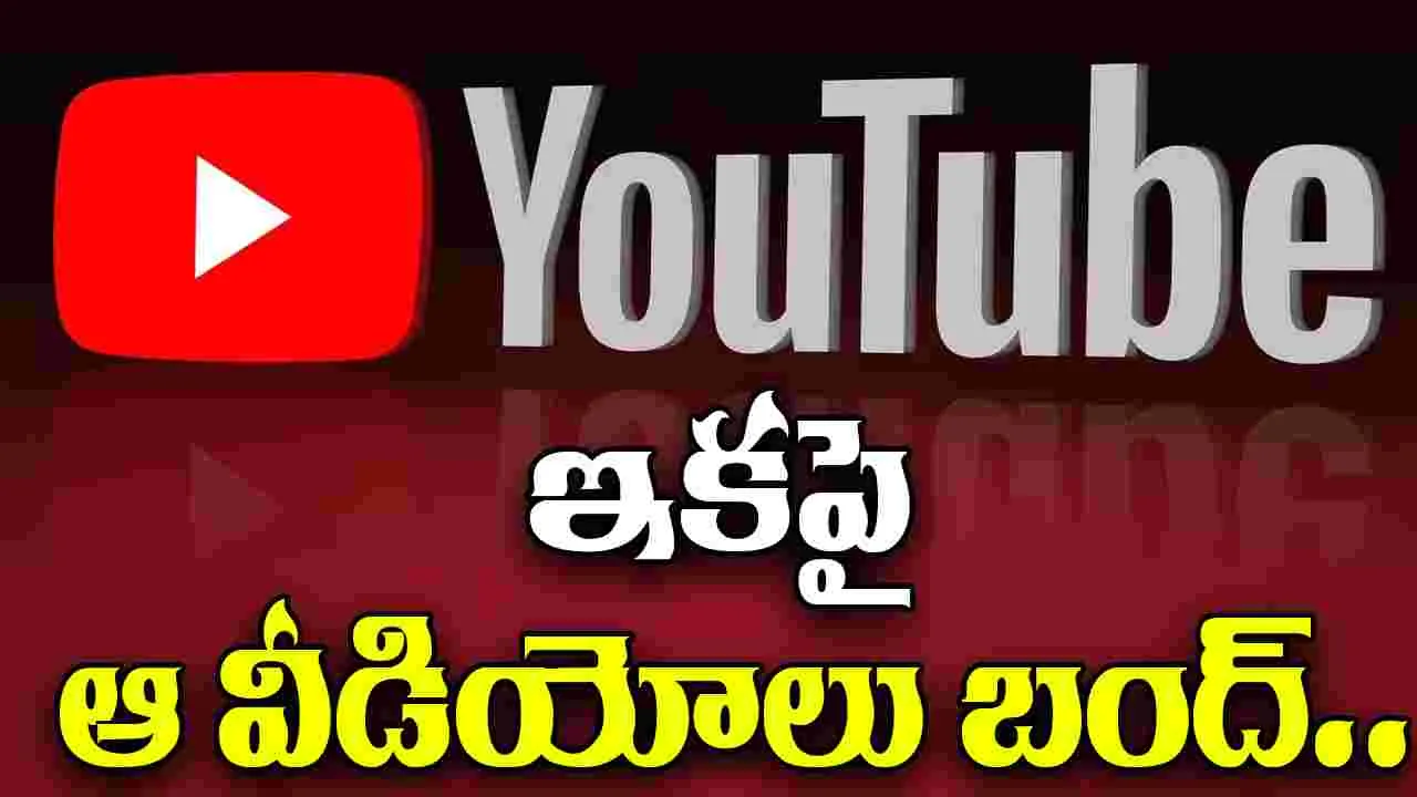 YouTube Trending: యూట్యూబ్‌లో కీలక మార్పు.. ఇకపై ట్రెండింగ్ వీడియోలు బంద్..