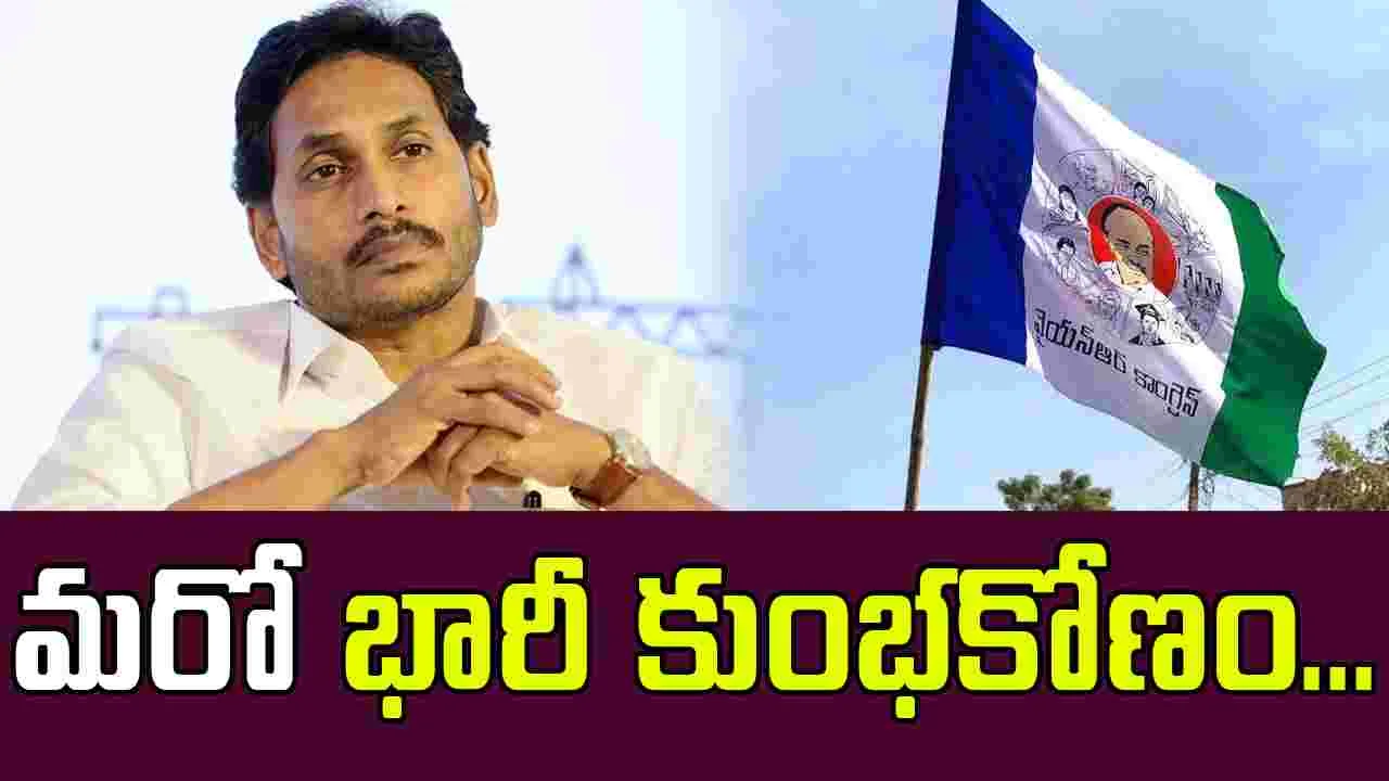 Huge Fraud: వైసీపీ హయాంలో మరో భారీ కుంభకోణం.. బయటపడ్డ సంచలన విషయాలు
