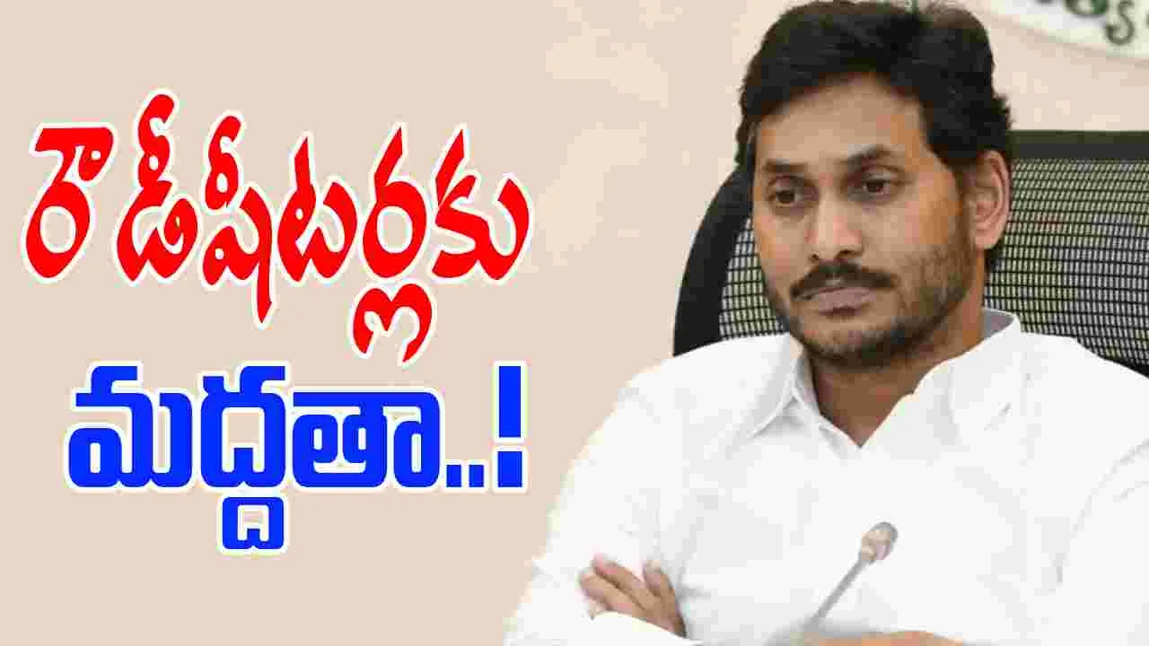 YS Jagan Support: రౌడీషీటర్లకు మద్దతా