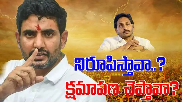 Minister Lokesh: జగన్‌రెడ్డీ... ఉర్సాపై ఆరోపణలు నిరూపించు లేదా క్షమాపణ చెప్పు