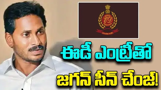 ED Liquor Case: జగన్కు బిగ్ షాక్.. రంగంలోకి ఈడీ!