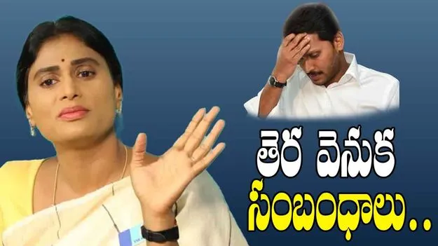 YS Sharmila: ఆ పార్టీతో జగన్‌కు తెర వెనుక సంబంధాలు: వైఎస్ షర్మిల