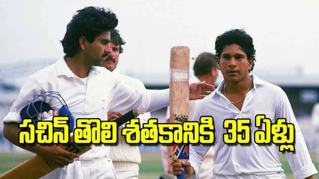 First Test Century: సచిన్‌ తొలి శతకానికి  35 ఏళ్లు