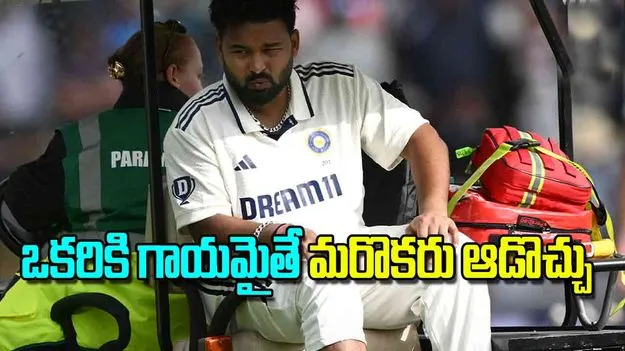 Cricket Regulations: ఒకరికి గాయమైతే మరొకరు ఆడొచ్చు