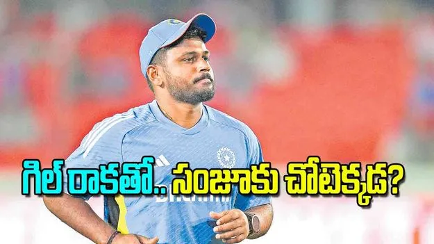Asia Cup T20: గిల్‌ రాకతో సంజూకు చోటెక్కడ