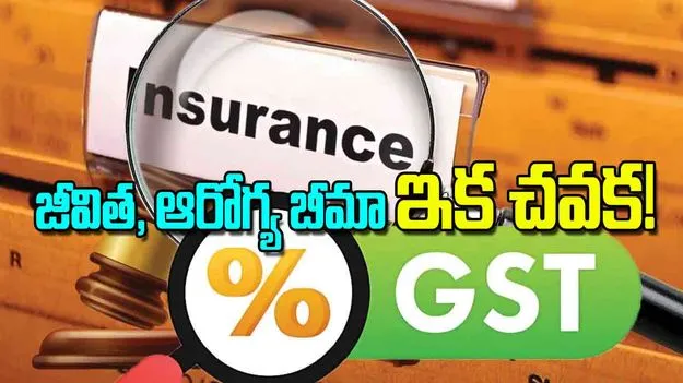 GST Exemption: జీవిత ఆరోగ్య బీమా ఇక చవక