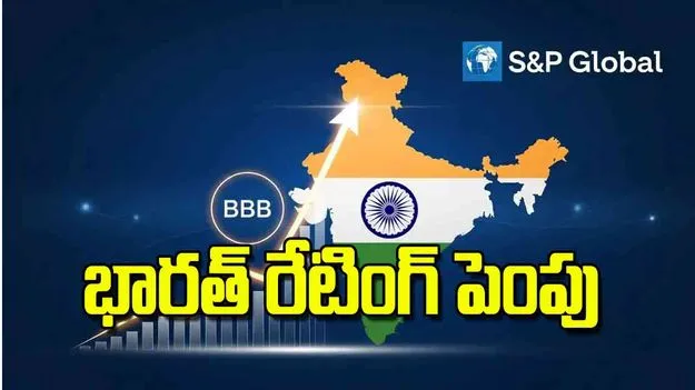 India Credit Rating: భారత్‌ రేటింగ్‌ పెంపు