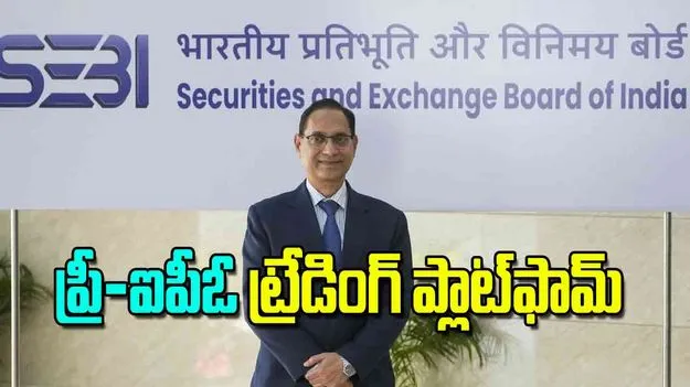 Pre IPO Trading: ప్రీ ఐపీఓ ట్రేడింగ్‌ ప్లాట్‌ఫామ్‌