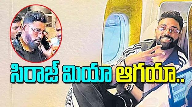 Siraj Hyderabad Welcome: సిరాజ్‌ మియా ఆగయా