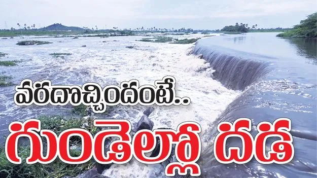 వరదొచ్చిందంటే.. గుండెల్లో దడ