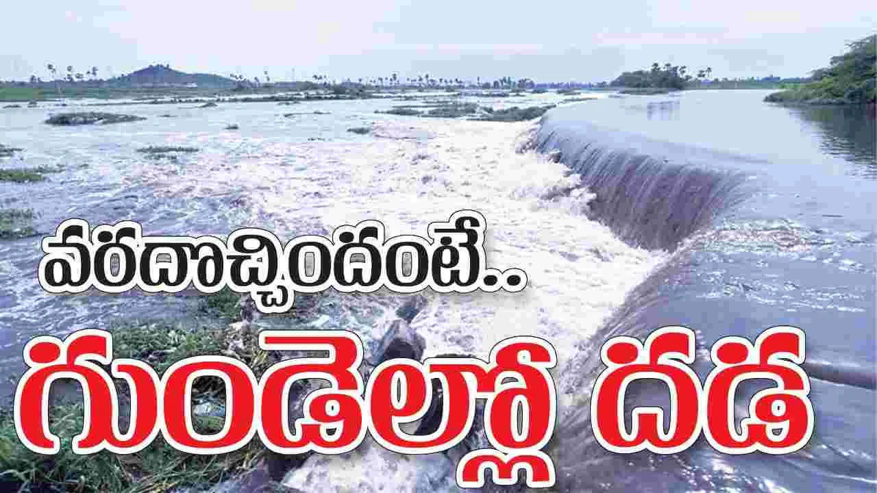 వరదొచ్చిందంటే.. గుండెల్లో దడ