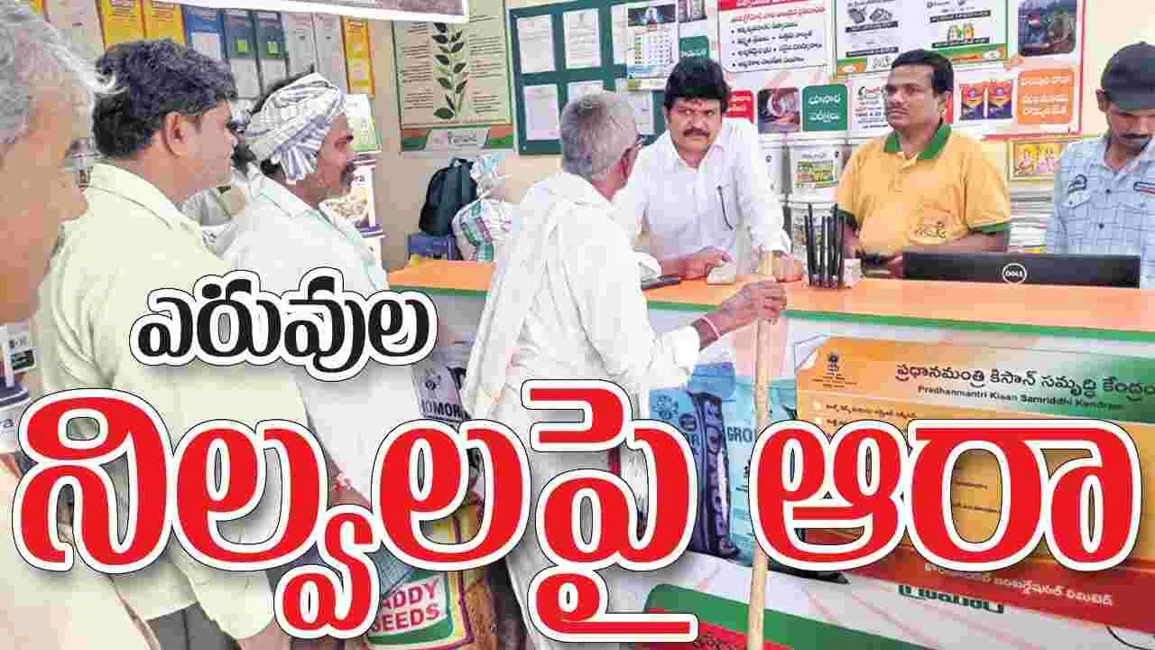 ఎరువుల నిల్వలపై ఆరా