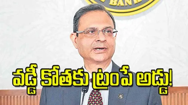 RBI Repo Rate Unchanged: వడ్డీ కోతకు ట్రంపే అడ్డు